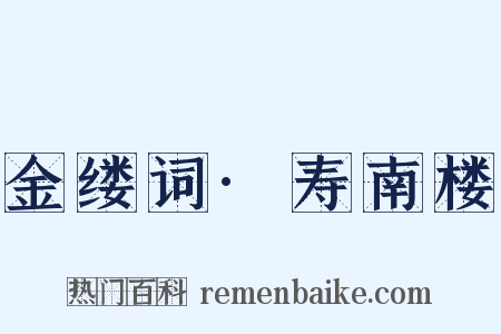 金缕词·寿南楼是什么意思的图片